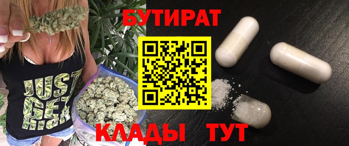 Ивантеевка  БУТИРАТ 99%  Вход с VPN 